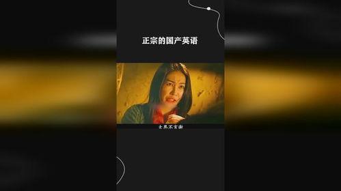 国产英语,本土化与国际化的完美融合